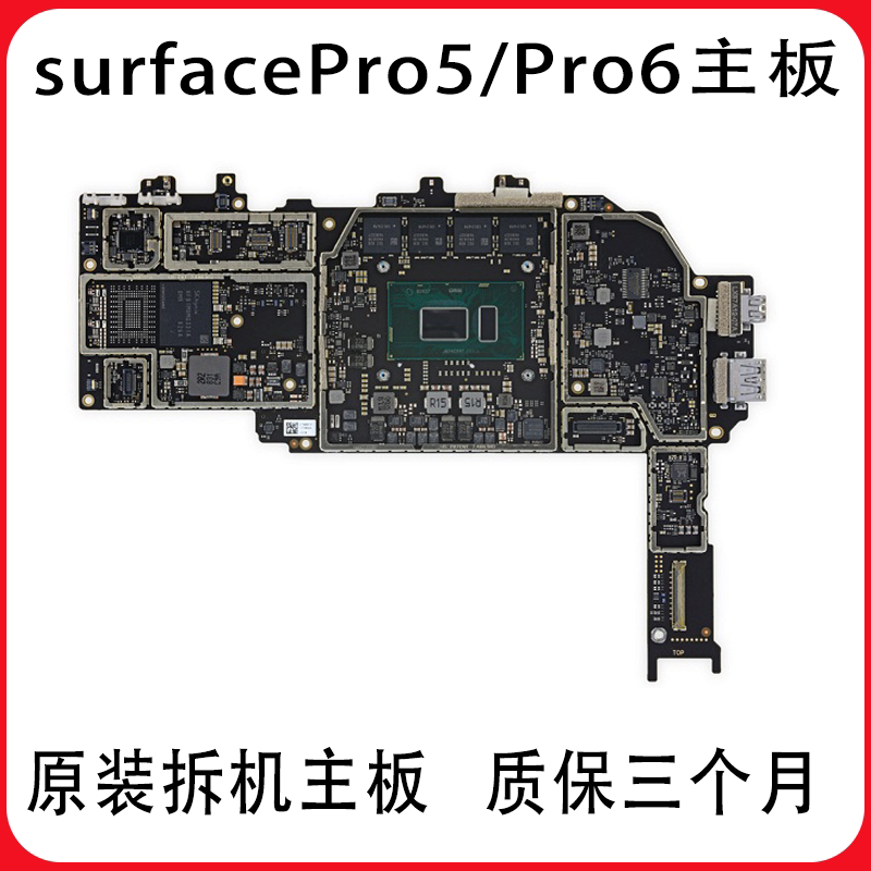 微软surface Pro4/5/Pro6/laptop1主板1796/Pro3/1769/1631主板图片