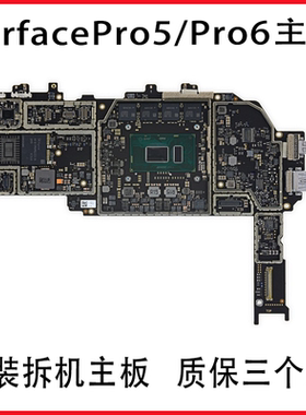 微软surface Pro4/5/Pro6/laptop1主板1796/Pro3/1769/1631主板