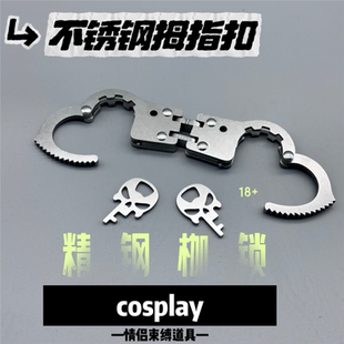 创意钥匙扣拇指扣铁枷锁金属玩具子母不锈钢模型束缚影视道具脚拷