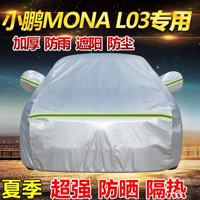 2026款小鹏MONA L03车衣全罩Max加厚防雨防晒隔热遮阳防尘SUV车套