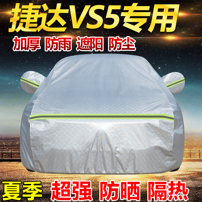 2026款大众捷达VS5先锋版车衣全罩加厚防雨防晒隔热遮阳SUV汽车套