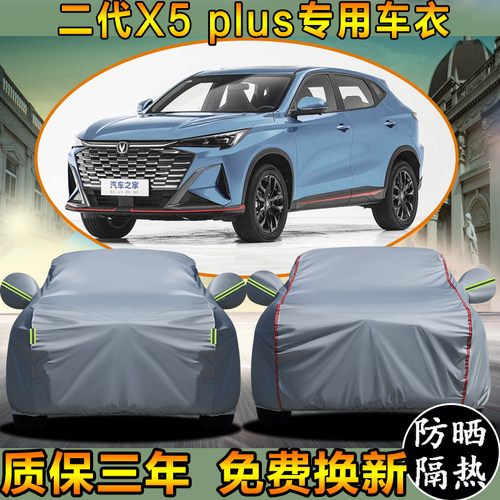 二代长安X5 plus车衣车罩加厚防水防雨防晒隔热SUV越野遮阳汽车套