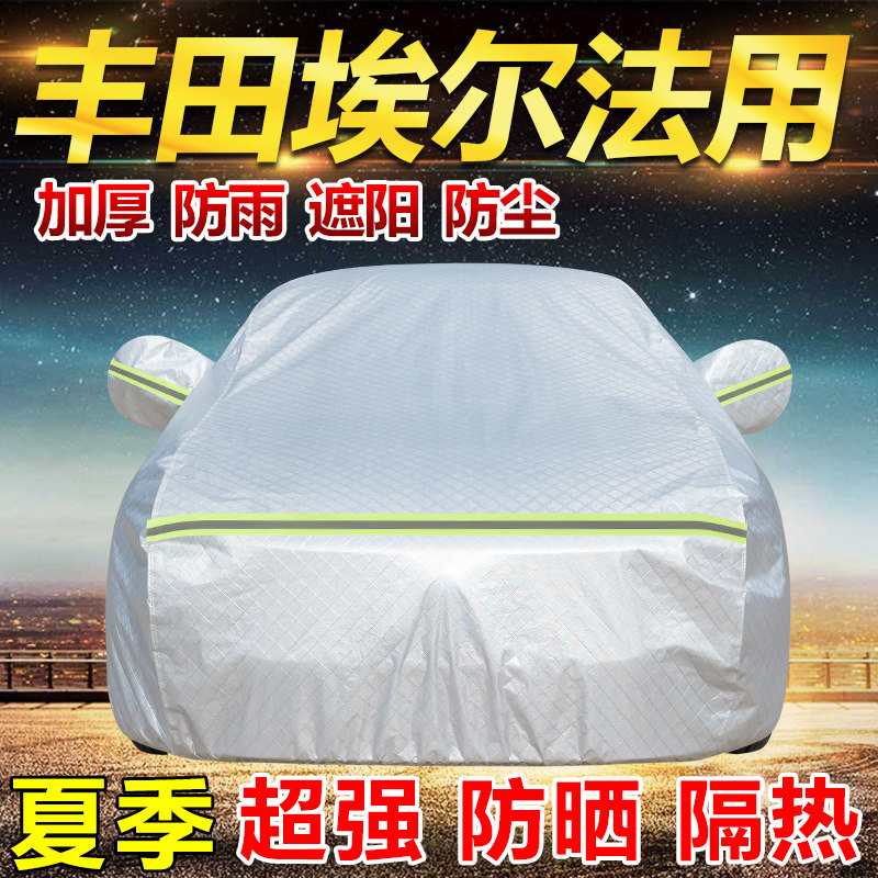 进口丰田埃尔法车衣车罩加厚防雨防晒隔热遮阳商务MPV用汽车外套