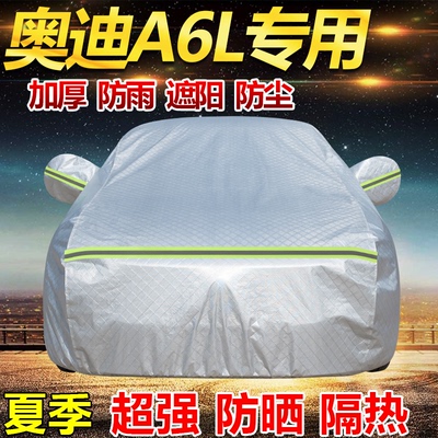 奥迪A6LA5LA4LA3Q6Q5LQ3Q2L车衣车罩加厚防雨防晒隔热遮阳汽车套