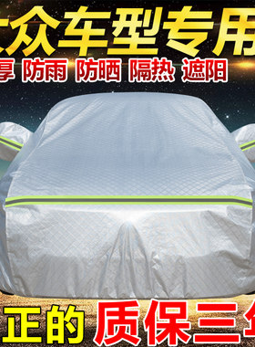 大众帕萨特迈腾朗逸途观L速腾宝来车衣车罩防雨防晒隔热遮阳车套