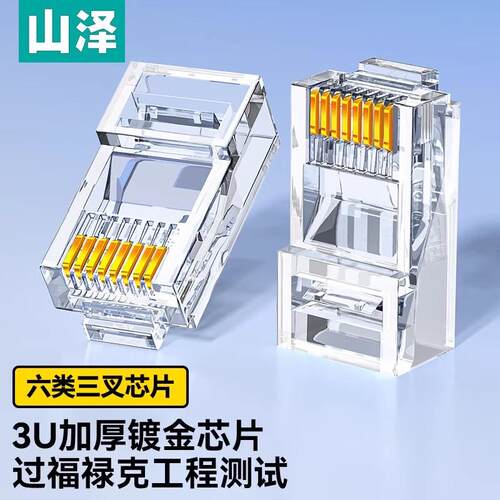 山泽超五类六类七类RJ45水晶头