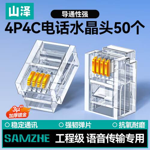 4P4C高品质电话水晶头