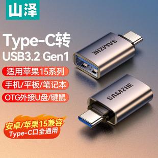 山澤type c轉(zhuǎn)usb3.2接頭otg接口轉(zhuǎn)手機u盤轉(zhuǎn)換頭Gen2高速讀卡平板