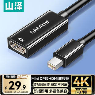 山泽Mini DP转HDMI转换器4K迷你雷电公转母转接头Surface接显示器