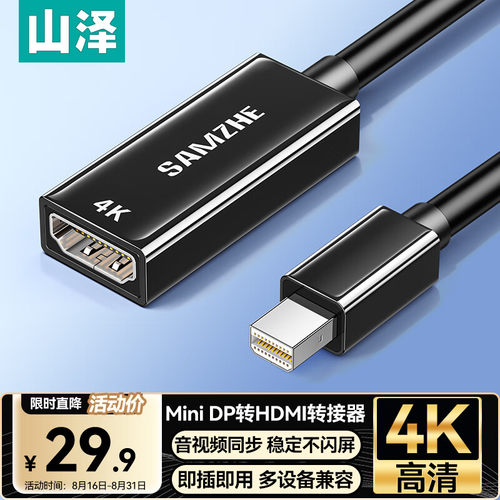 山泽MiniDP转HDMI转换器4K