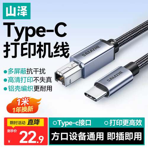 山泽Type-C高速打印机线USB2.0