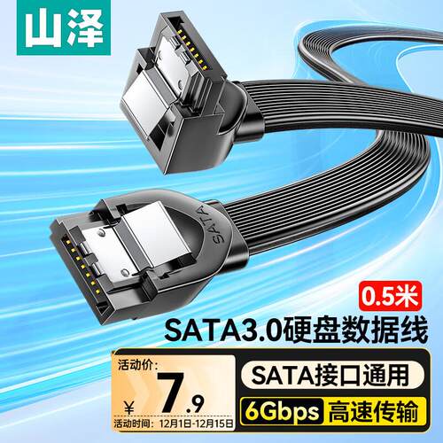 山泽高速SATA3.0硬盘数据线