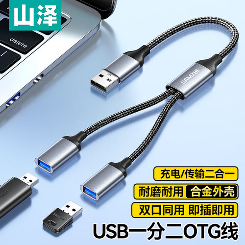 山泽USB一转二多口OTG转换器充电传输扩展器 电脑键鼠标U盘type-c