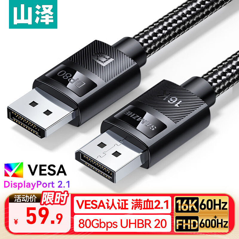 山泽【VESA认证】DP线2.1满血16K超高清音频视频线80G