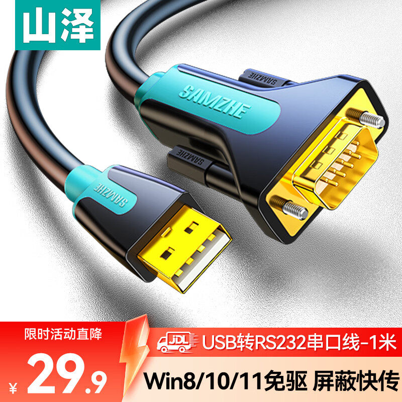 山泽 USB转RS232串口线DB9针公头线标签打印机线com口调试Type-C