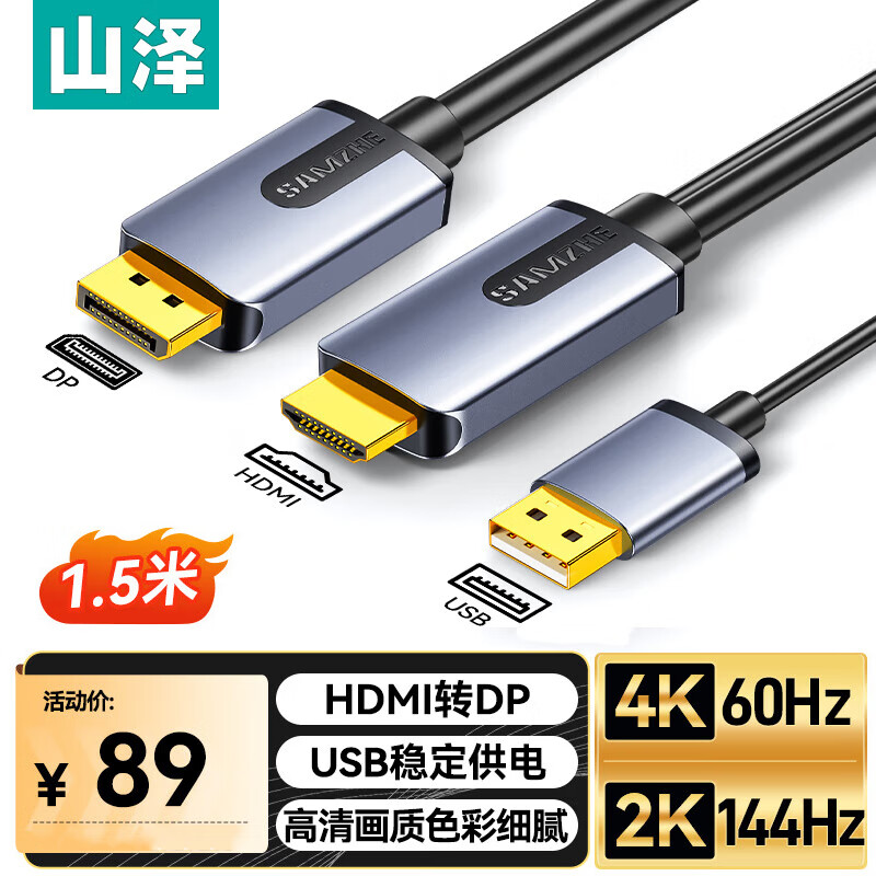 山泽HDMI转DP4K/60Hz转换线