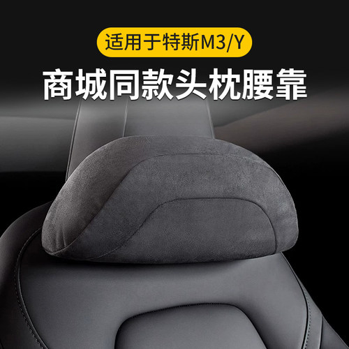 适用于特斯拉model3/y头枕