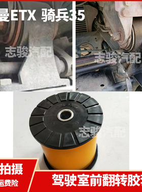 奇兵3 5系后悬龙门架缓冲垫翻转胶套适配欧曼ETX驾驶室前反转衬套