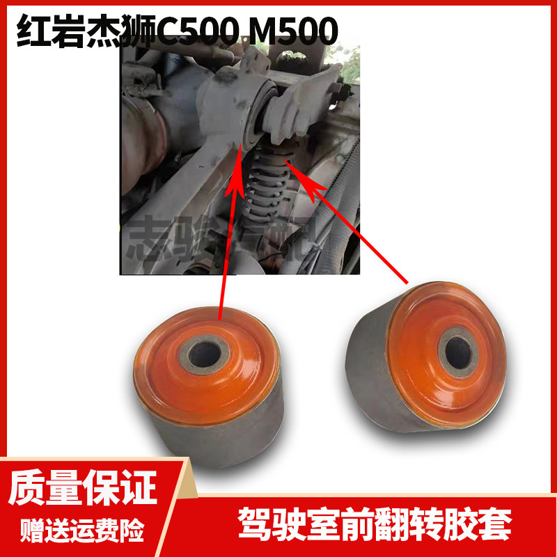 上汽红岩杰狮c500 m500新金刚c100驾驶室前翻转胶套支架衬套配件