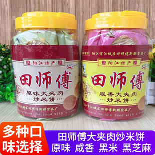 满2罐包邮田师傅大夹肉炒米饼粉酥原味咸香黑米黑芝麻阳江特产