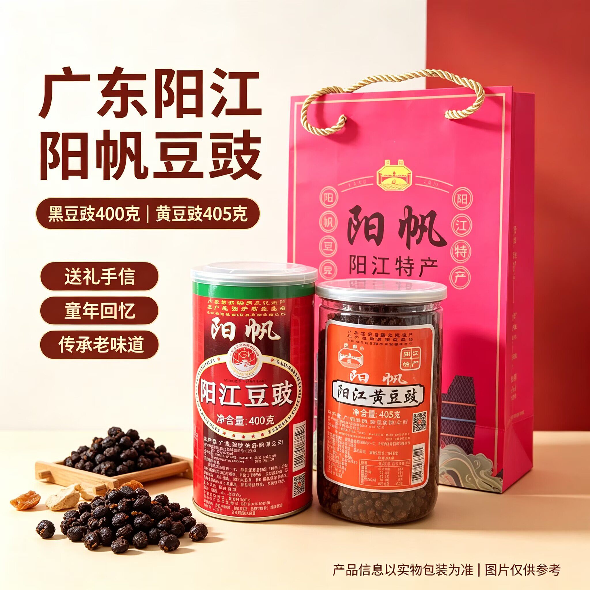 礼袋零添加阳帆阳江豆豉原味特产