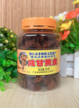 塔山牌咸甘黄皮咸果甘草阳江特产