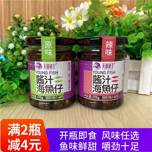 阳江豆豉天海渔丰酱拌海鱼仔即食海鲜酱香辣鱼豆豉鱼仔酱阳江特产