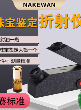 GEM华勤众远宝石折射仪珠宝翡翠玉石水晶珠宝折射率鉴定仪器送油