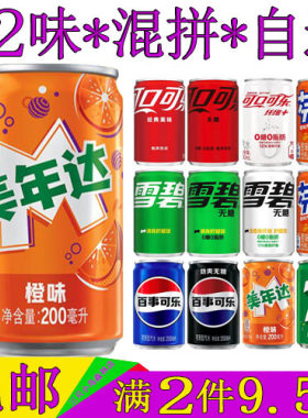 美年达橙味汽水迷你罐mini饮料