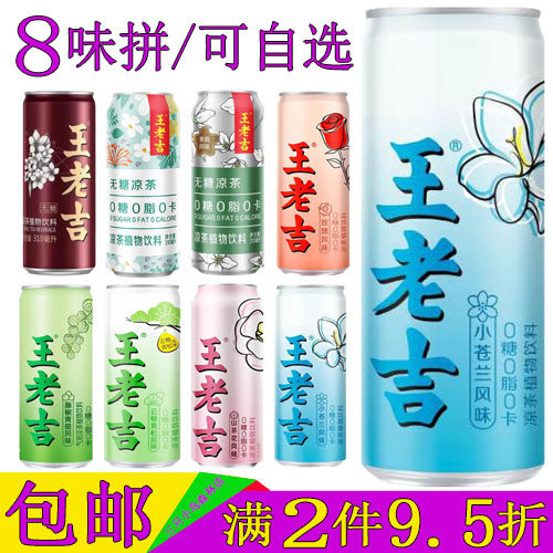 王老吉无糖凉茶小苍兰味饮料310ml*24罐整箱玫瑰青提茉莉山茶花味,咖啡/麦片/冲饮,凉茶,淘宝优惠券,粉丝福利购,淘宝优惠卷