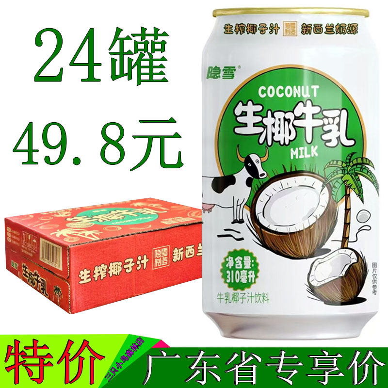 隐雪生椰牛乳椰子汁饮料310ml