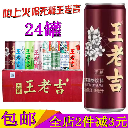 王老吉无糖凉茶饮料310ml*24罐装