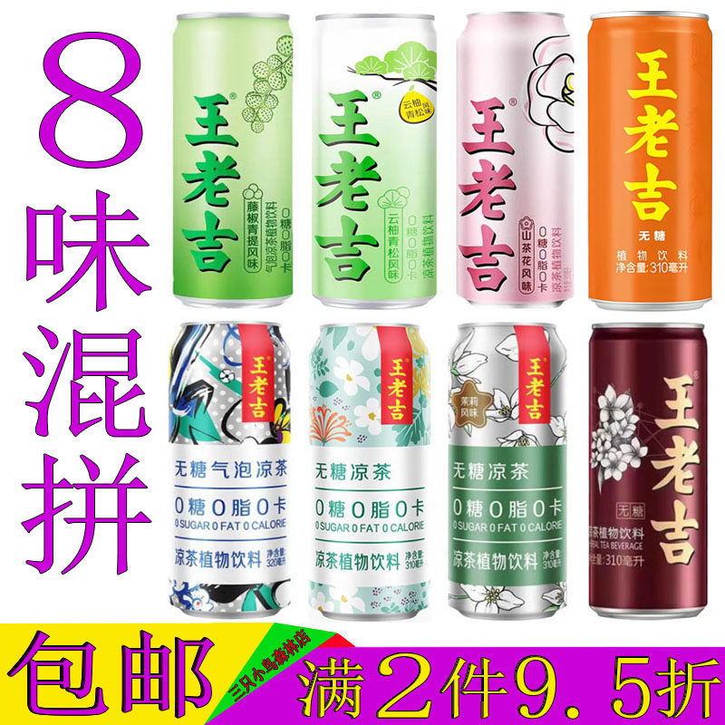王老吉无糖凉茶饮料混合口味8罐茉莉山茶花云柚藤椒青提味整箱装