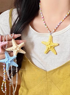 多巴胺长款串珠海星项链女夏天海边海岛度假风夸张锁骨链拍照配饰