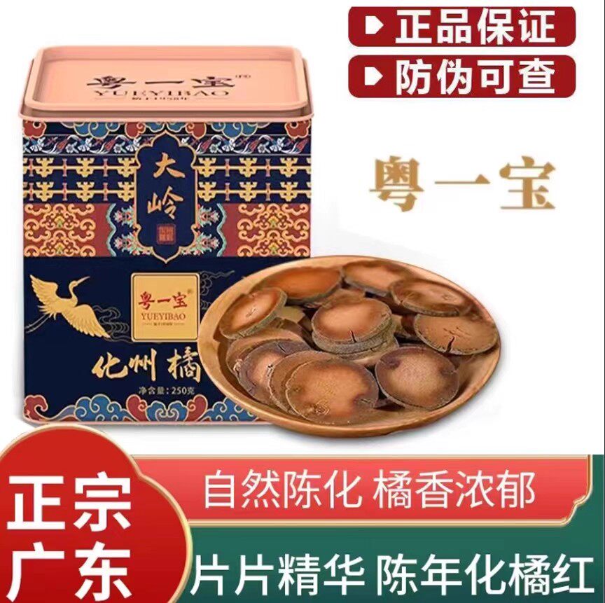 粤一宝桔红陈化橘片切片