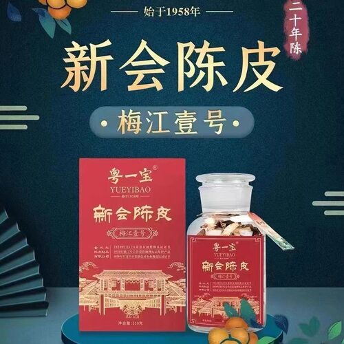 梅江壹号天马柑园新会陈皮粤一宝