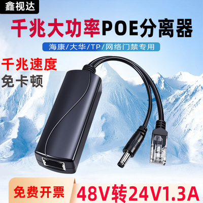 48V转24V24W大功率千兆POE分离器