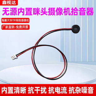 监控网络摄像头专用内置无源拾音器海康声音采集大华咪头麦克风