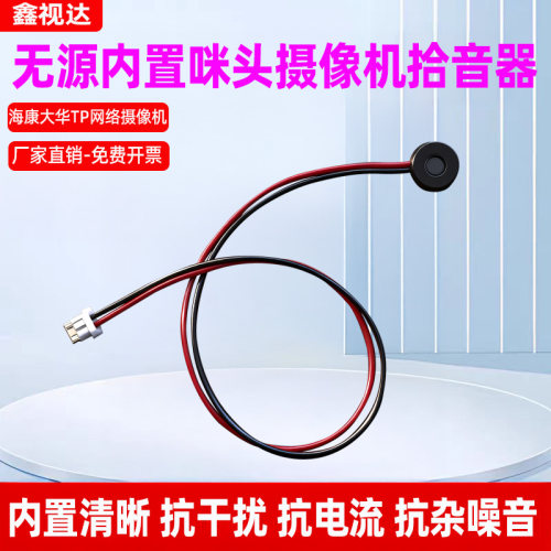 摄像机内置无源拾音器咪头抗噪音