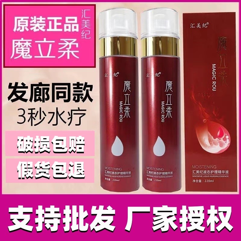 汇美纪液态护理精华液护发营养荣浩魔立柔改善柔顺剂免洗干发喷雾图片
