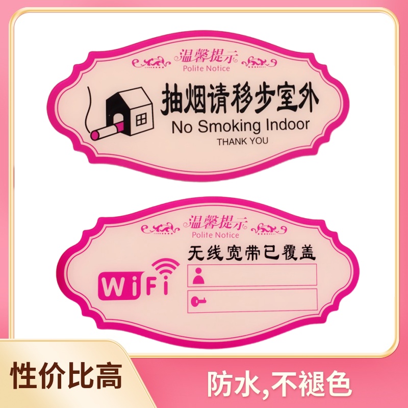 抽烟请移步室外提示牌内有监控请您微笑标识牌无线WIFI密码提示牌
