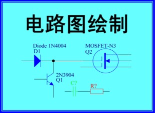 电路图绘制