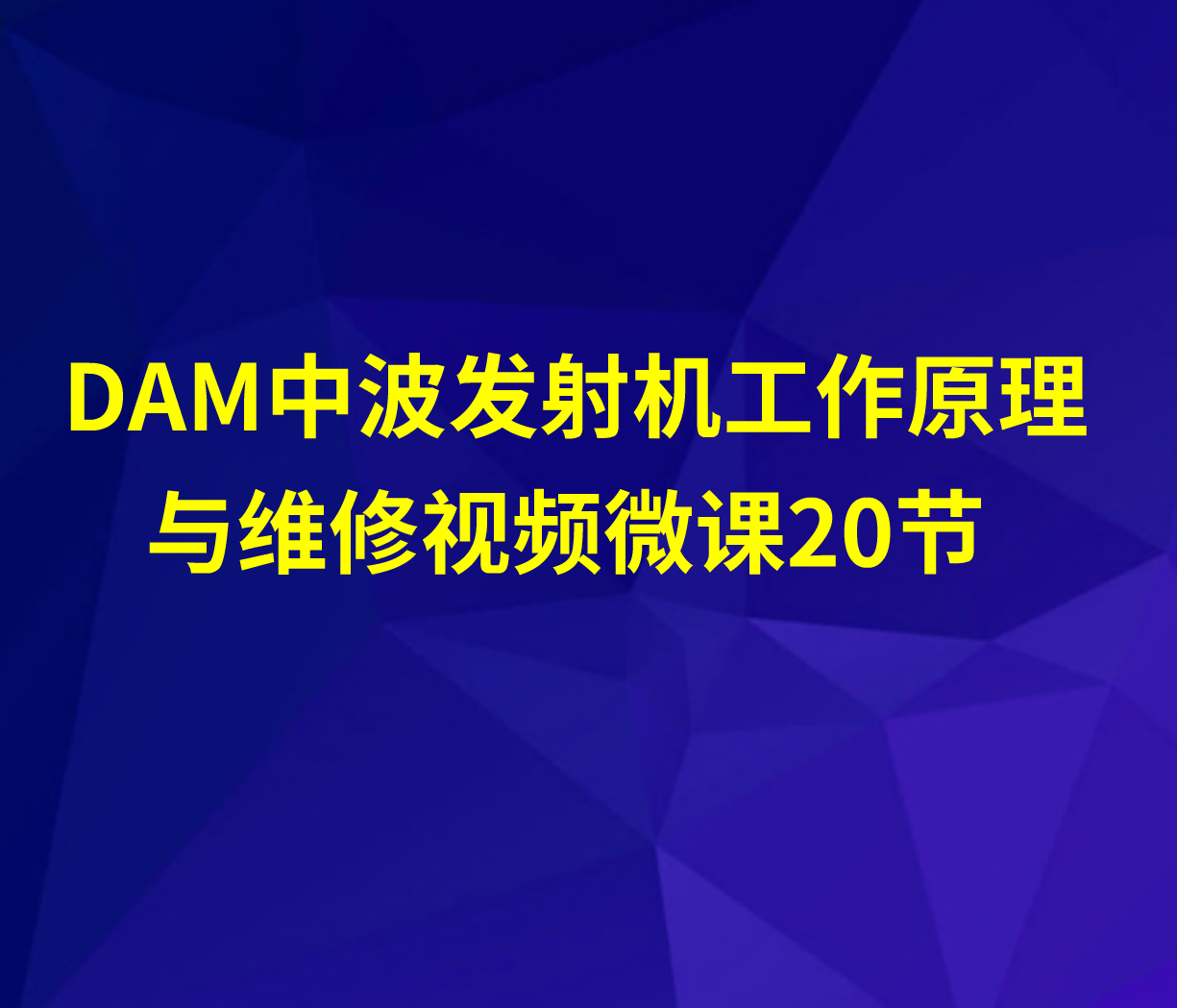 DAM中波发射机工作原理与维修视频微课20节