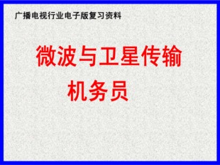 微波与卫星传输机务员