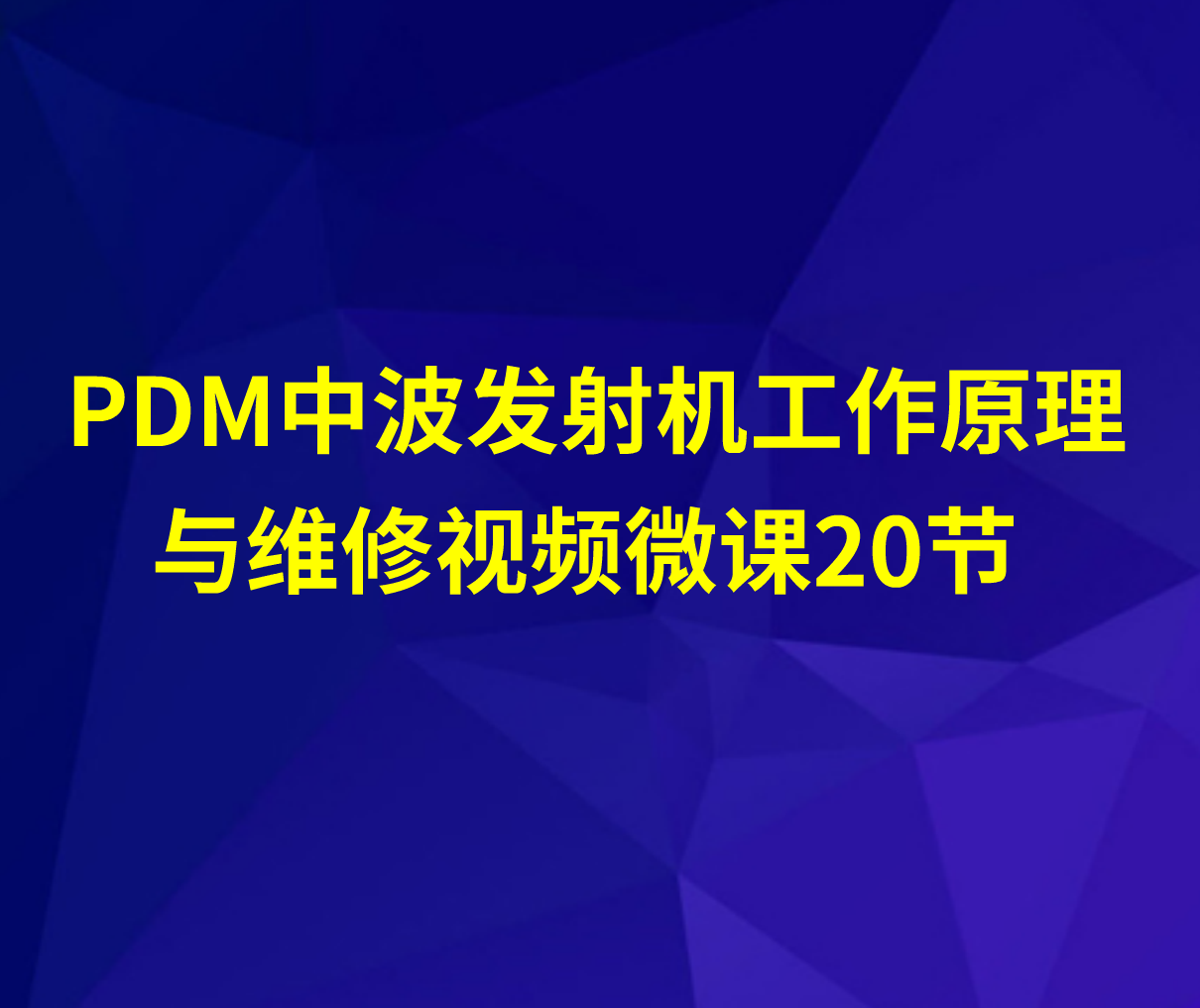 PDM中波发射机工作原理与维修视频微课24节
