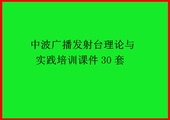 中波发射台培训课件30套