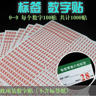 香烟零售价格标签数字贴纸柜烟草价格贴