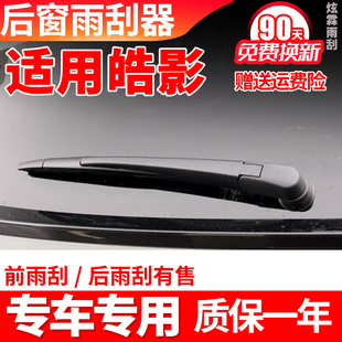适用广汽本田皓影后雨刮器原装原厂汽车专用摇臂胶条后总成雨刷片