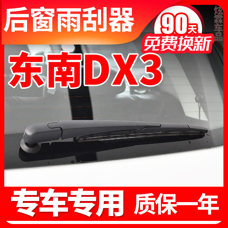 东南DX3专用后窗雨刮器