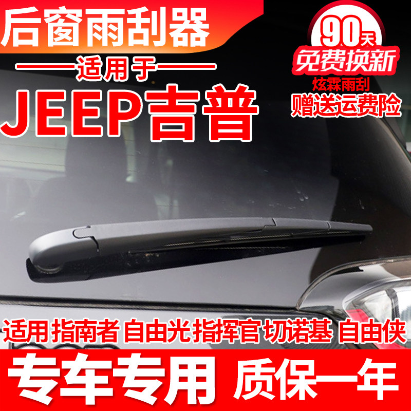 JEEP吉普自由光指挥官指南者后雨刮器大切诺基后窗胶条臂后雨刷片